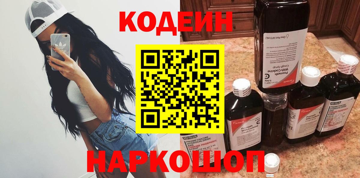 Codein Purple Drank  Кодеин напиток Lean (лин)  Коммунар  Вход с VPN 